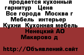 продается кухонный гарнитур › Цена ­ 18 000 - Все города, Москва г. Мебель, интерьер » Кухни. Кухонная мебель   . Ненецкий АО,Макарово д.